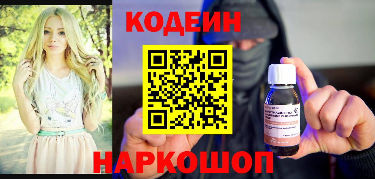 Codein напиток Lean (лин)  Вход с VPN  Новозыбков 